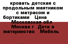 кровать детская с продольным маятником с матрасом и бортиками › Цена ­ 5 000 - Московская обл., Москва г. Дети и материнство » Мебель   